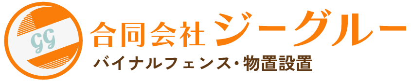 バイナルフェンス・物置設置なら合同会社ジーグルー｜茨城県龍ケ崎市を中心に関東対応！