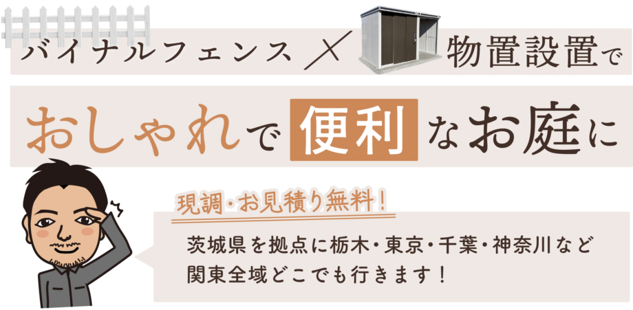 バイナルフェンス、物置設置でおしゃれで便利なお庭に