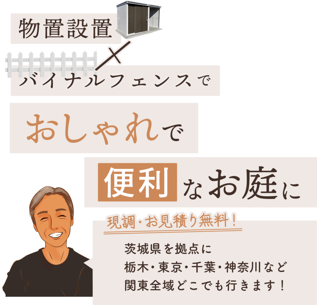 バイナルフェンス・物置設置でおしゃれで便利なお庭に 現地調査、お見積り無料!茨城県を拠点に栃木・東京・千葉・神奈川など関東全域どこでも行きます!